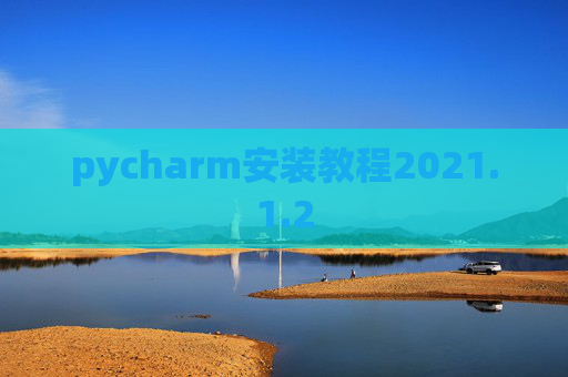 pycharm安装教程2021.1.2